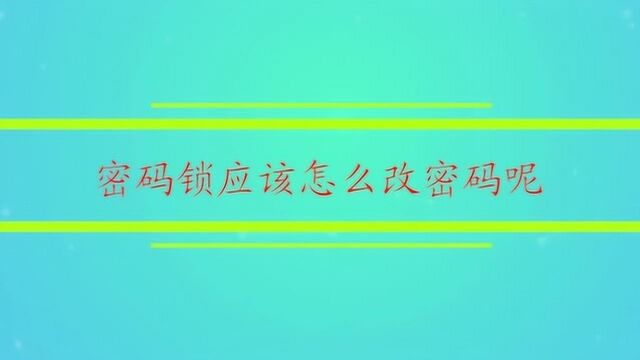 密码锁应该怎么改密码呢