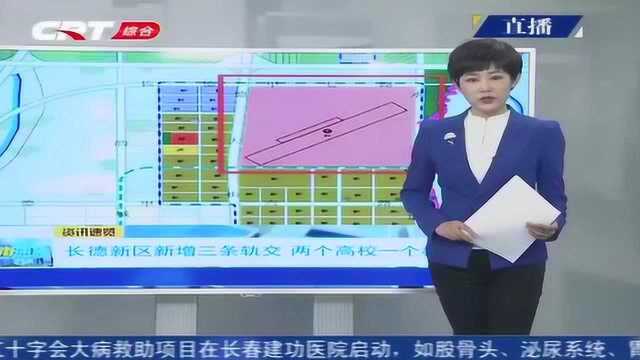 长春市规划和自然资源局长春新区分局发布:长德新区新增三条轨交