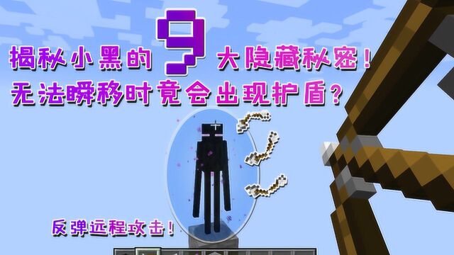 我的世界:末影人无法瞬移时会出现护盾?揭秘小黑九种隐藏秘密!