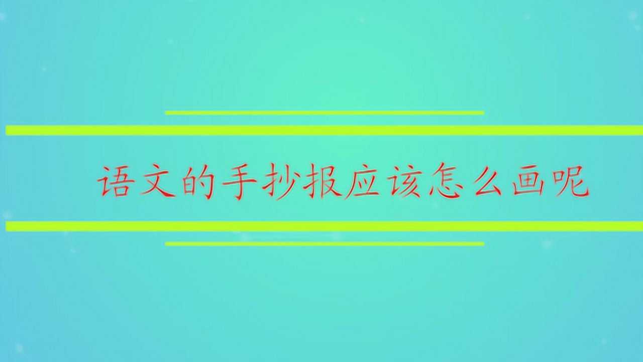 语文的手抄报应该怎么画呢腾讯视频