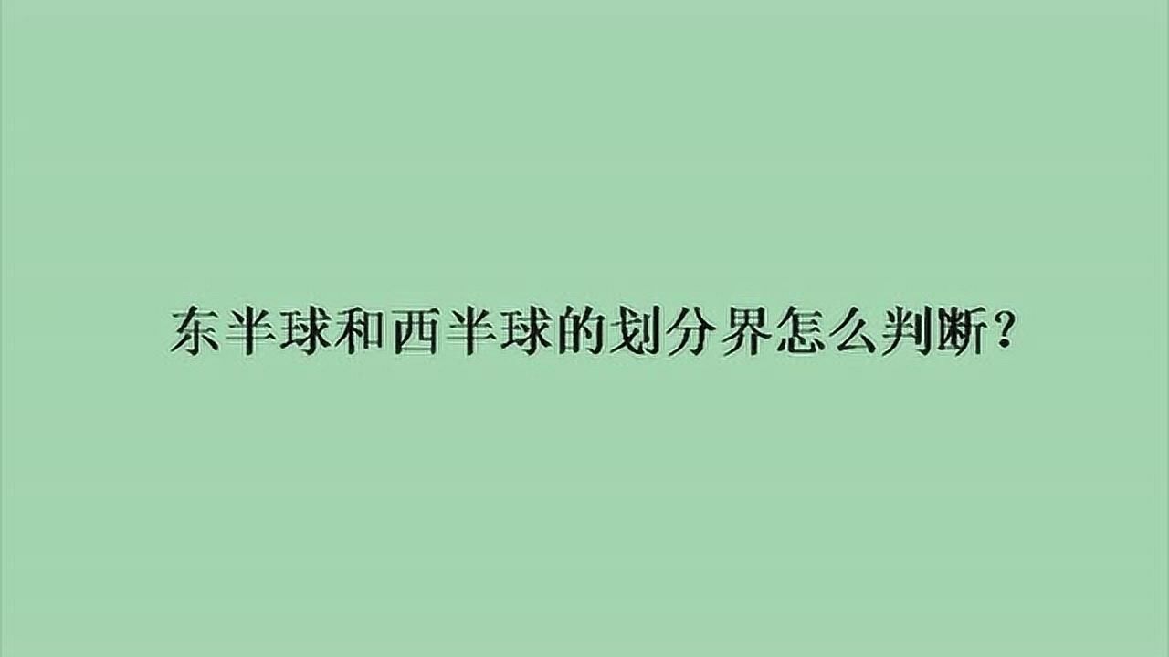 东半球和西半球的划分界怎么判断？_高清