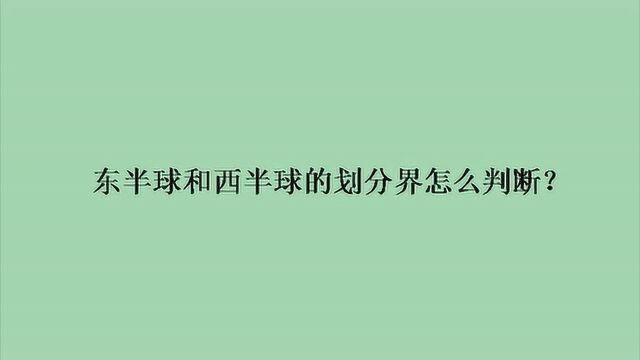 东半球和西半球的划分界怎么判断?