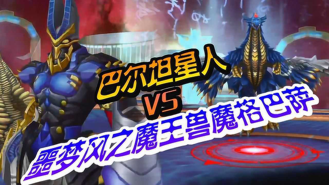 奧特曼傳奇英雄巴爾坦星人vs噩夢風之魔王獸魔格巴薩阿亮哥解說