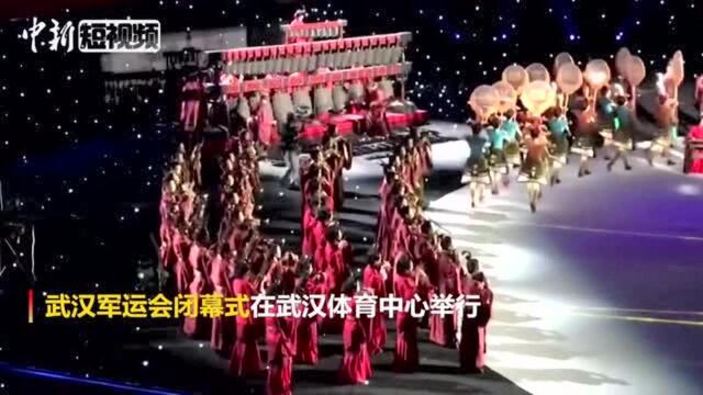 武汉军运会闭幕式:世界舞台展现荆楚文化