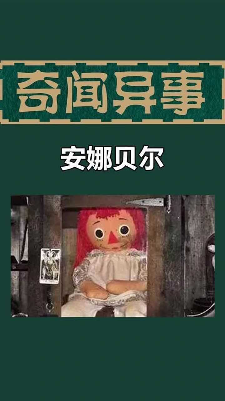 娃娃安娜贝尔
