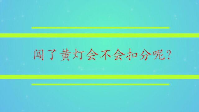 闯了黄灯会不会扣分呢?