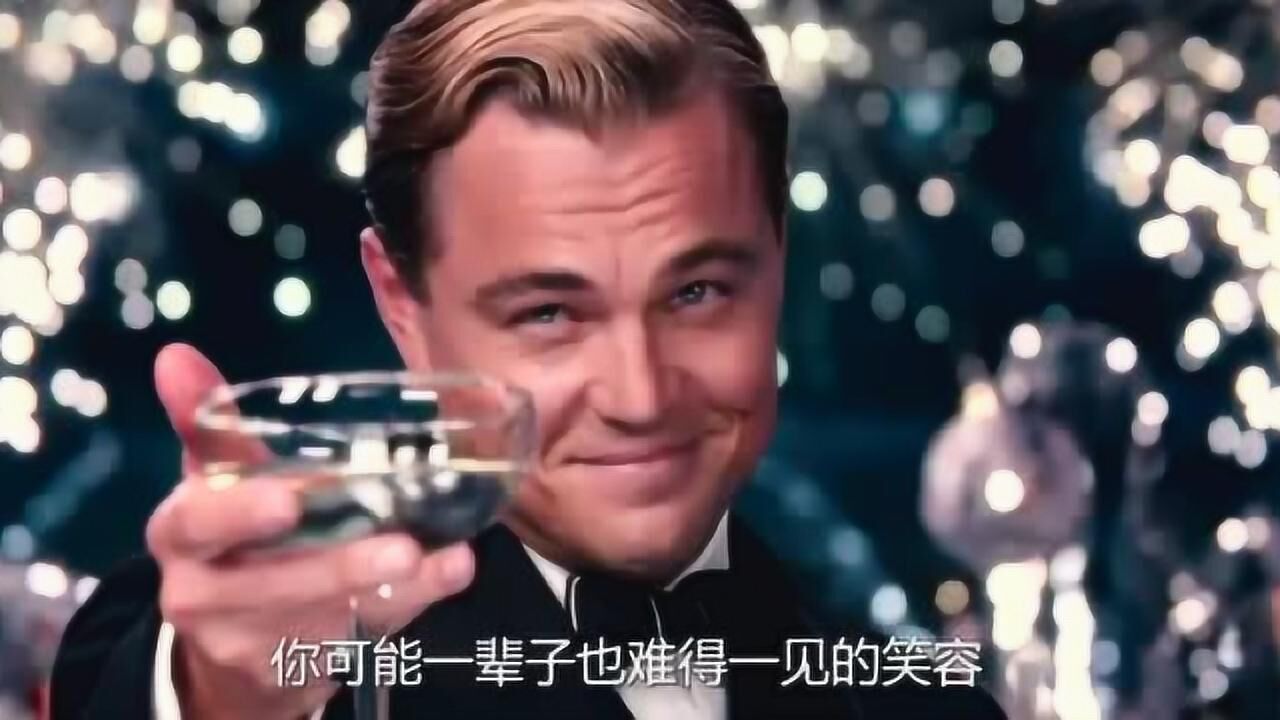 了不起的盖茨比，小李子经典举杯片段_腾讯视频