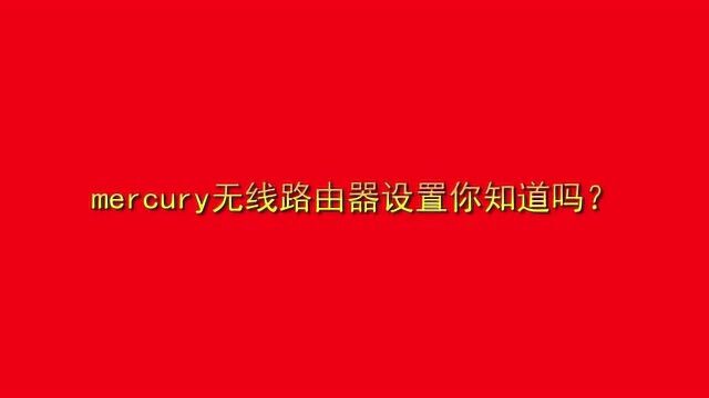 mercury无线路由器设置你知道吗?