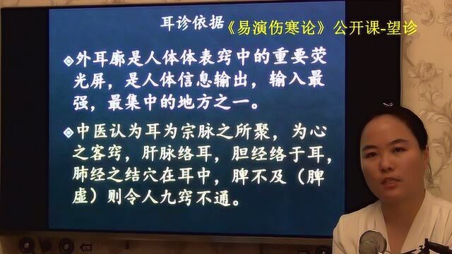 62中医望诊望外耳廓耳诊诊病中医依据易演伤寒论ⷦœ›诊公开课