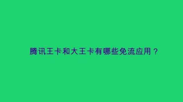 腾讯王卡和大王卡有哪些免流应用?