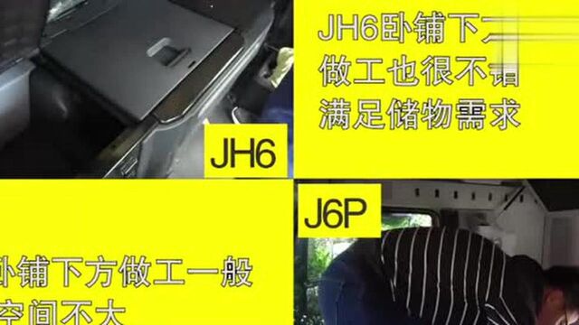 都是解放J6P和JH6谁的驾驶室更豪华,没有对比就没有伤害