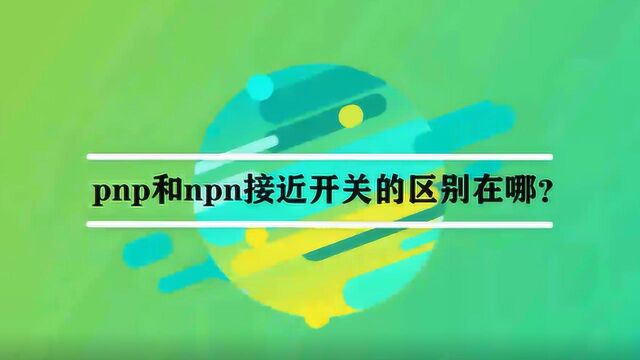 pnp和npn接近开关的区别在哪?