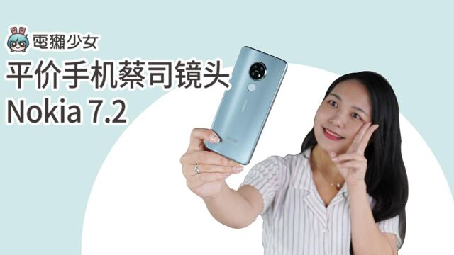 平价手机蔡司镜头Nokia 7.2 热门询问机种