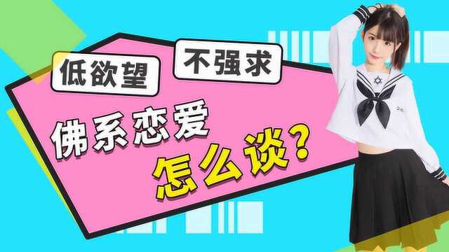 教你如何佛系恋爱,姑娘们都喜欢这样的男生