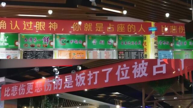 大学食堂悬挂花式标语禁止就餐占位:确认过眼神 你就是占位的人