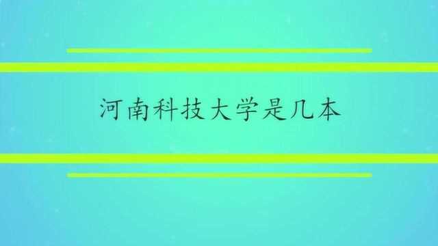 河南科技大学是几本?