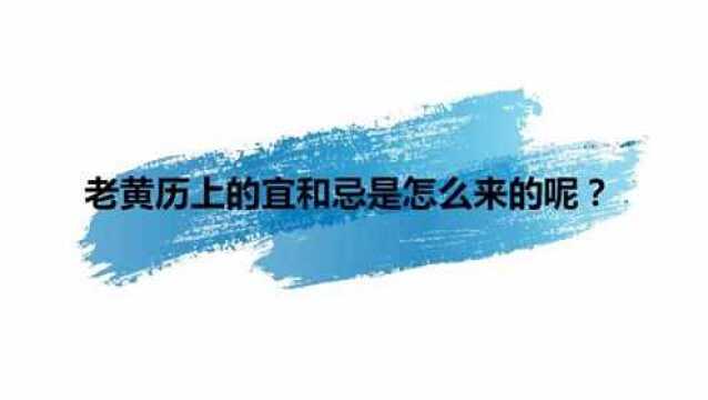 老黄历上的宜和忌是怎么来的呢?