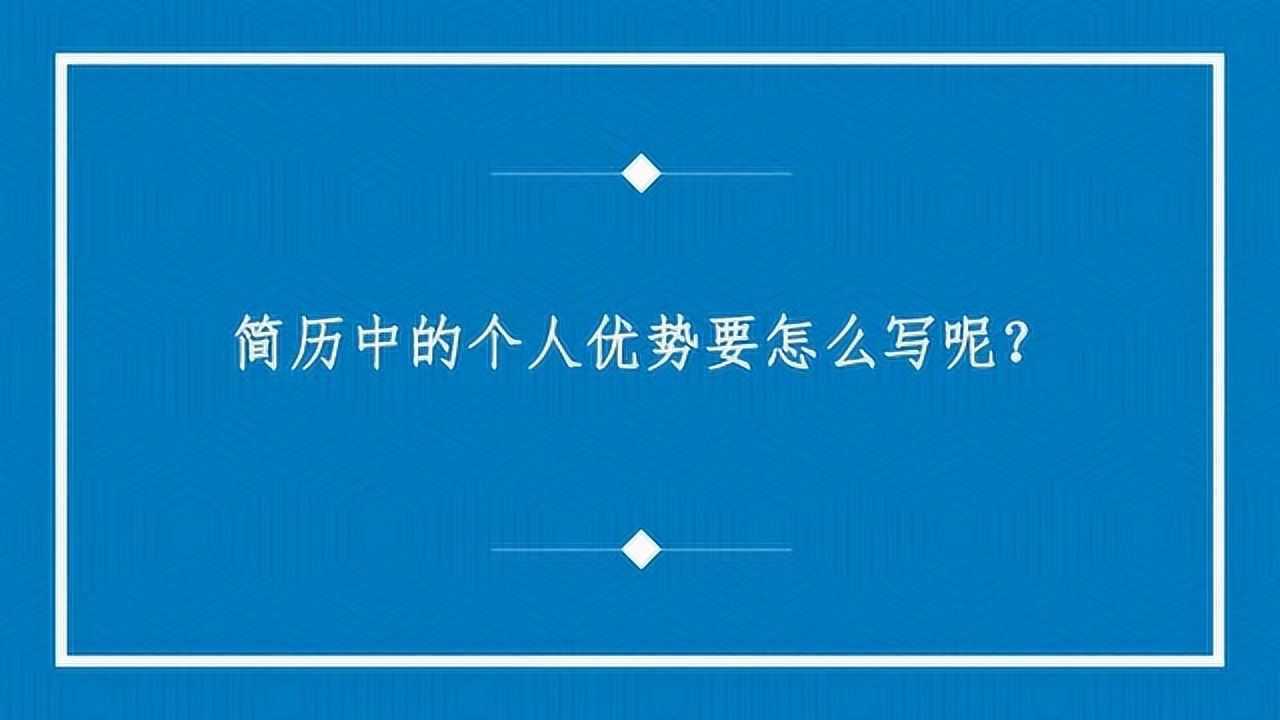 简历中的个人优势要怎么写呢？_腾讯视频