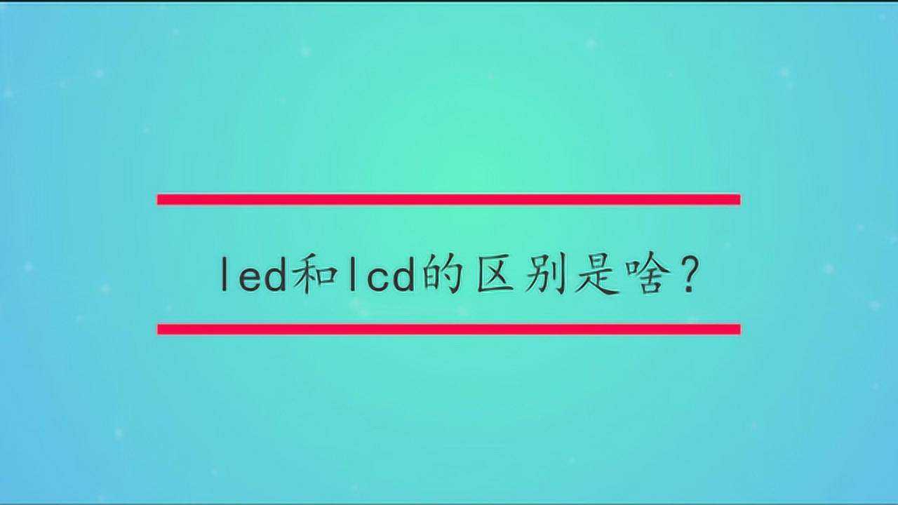 led和lcd的区别是啥?_腾讯视频