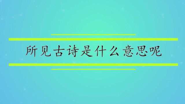 所见古诗是什么意思呢