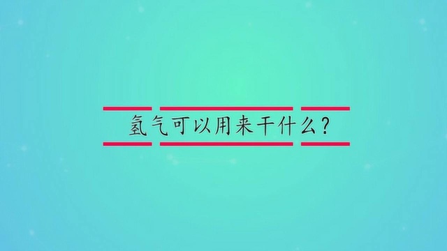 氢气可以用来干什么?