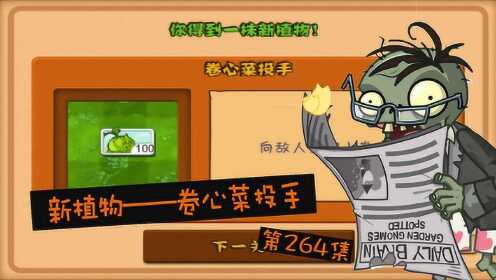植物大战僵尸冒险模式迷雾重重电闪雷鸣获得卷心菜投手ep264