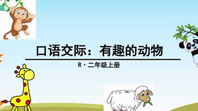 二年级语文《口语交际:有趣的动物》