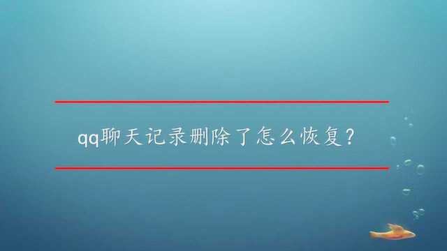 qq聊天记录删除了怎么恢复?