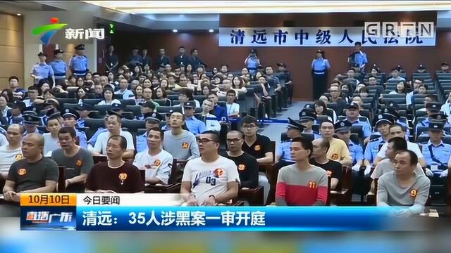 广东清远35人涉黑案一审开庭,系全国扫黑办挂牌督办案件