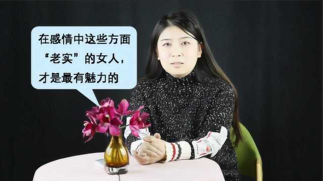 在感情中,这些方面“老实”的女人,才是最有魅力的