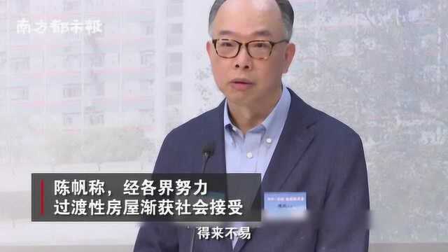 过渡房屋已惠及逾千香港家庭,陈帆:不放弃每个能改善生活的契机