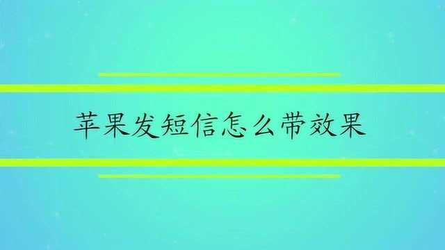 苹果发短信怎么带效果