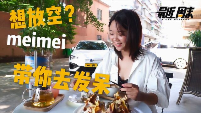 想放空?meimei迅速带你在公司附近找个发呆地