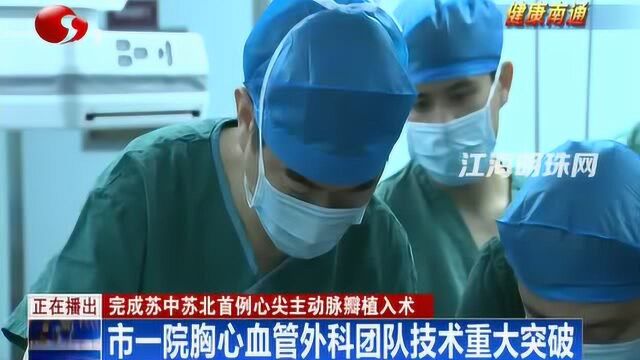 市一院胸心血管外科团队技术重大突破 完成苏中苏北首例心尖主动脉瓣植入术