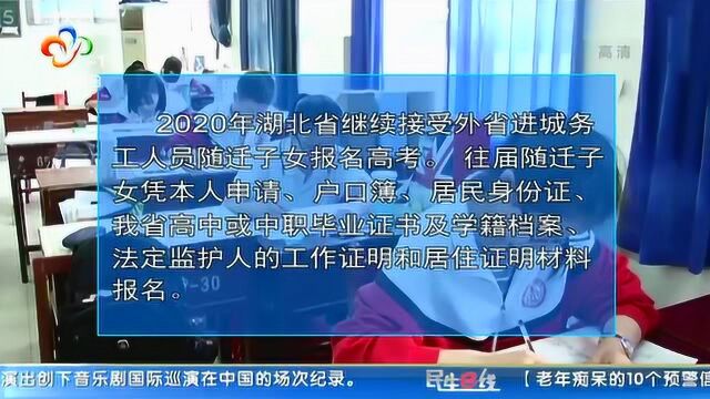 2020年高考即将报名 外省随迁子女可在湖北高考