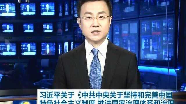 党的十九届四中全会《决定》说明