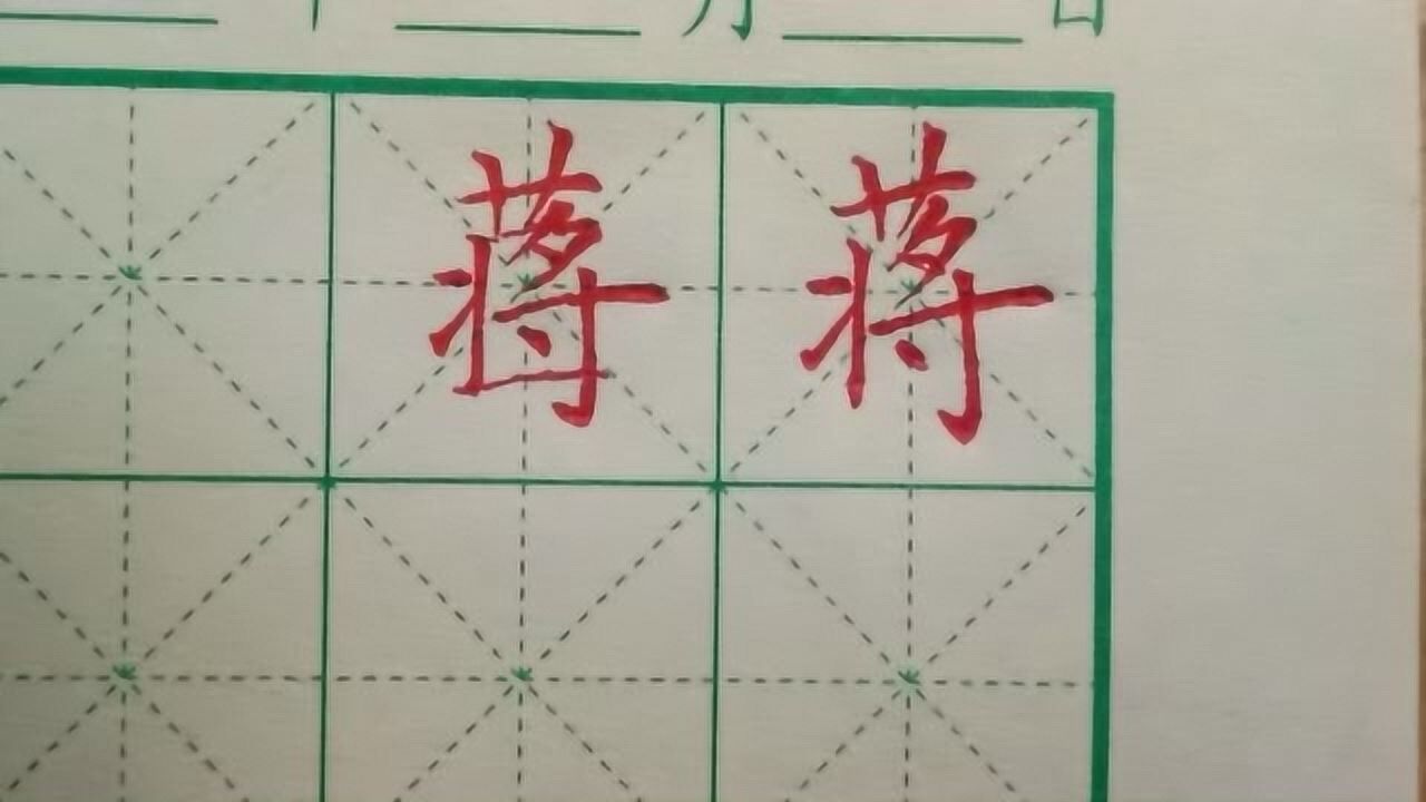 硬笔书法入门蒋字的楷书练习跟着老师写好自己的姓氏
