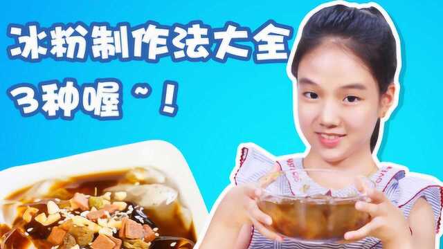 【火锅必备!冰粉制作法大全 | 夏日清凉甜品】