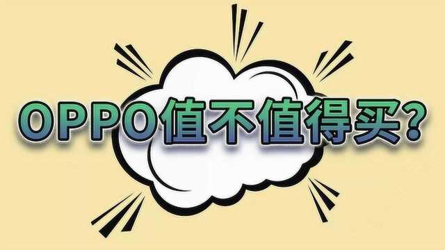 抄袭苹果、高价低配的OPPO,凭什么还卖这么好?