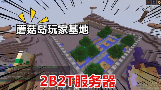 我的世界2B2T:遇到两座蘑菇岛,没想到还有玩家建设的基地!