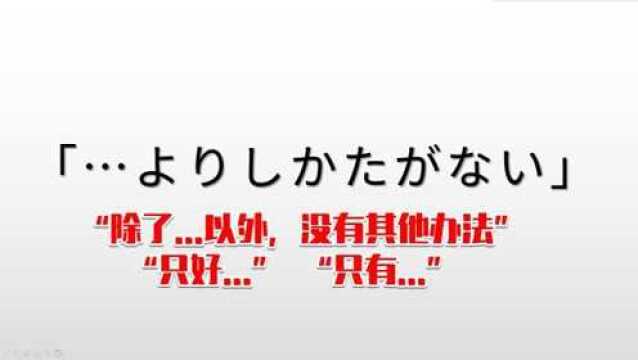 日语二级语法,“よりしかたがない”的学习,2分半轻松学会