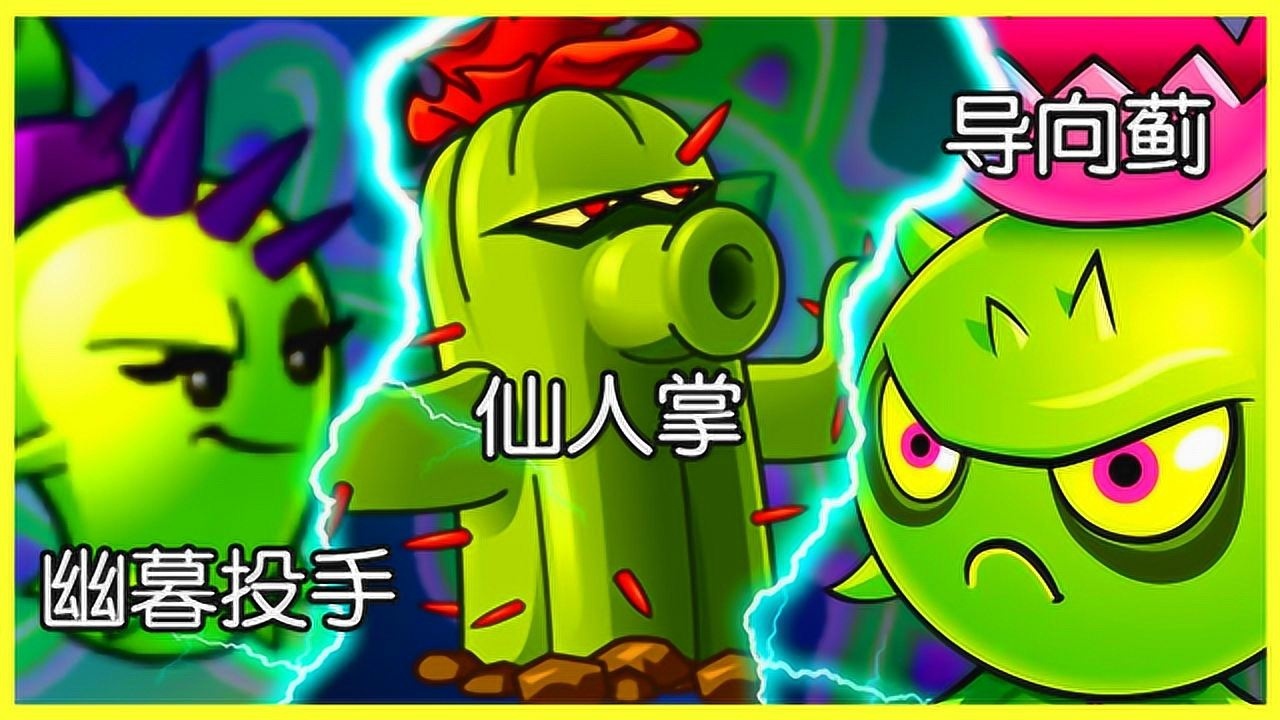 仙人掌和导向蓟到底谁更厉害幽暮投手还没我普通形态厉害