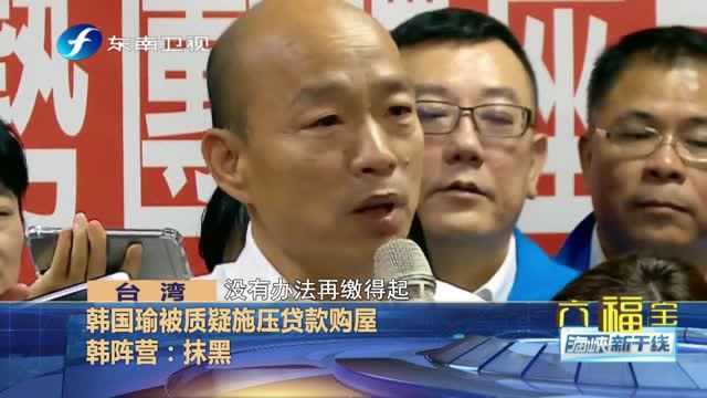 又抹黑?韩国瑜被质疑施压贷款购买7000万豪宅,蔡英文大骂假庶民