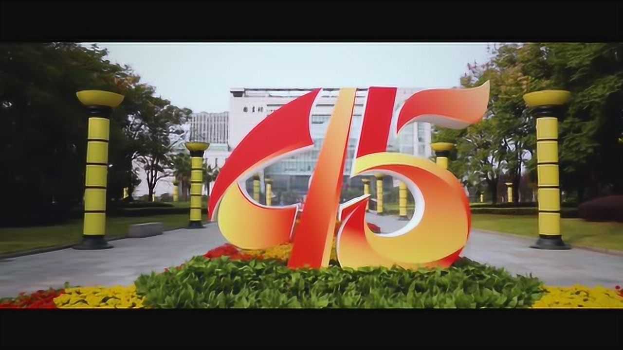 浙财45周年校庆特辑