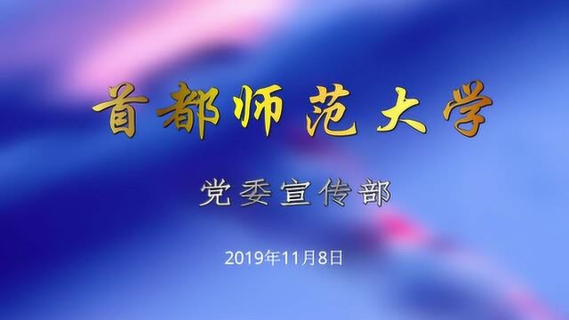 2019.11.8首都师大校园新闻