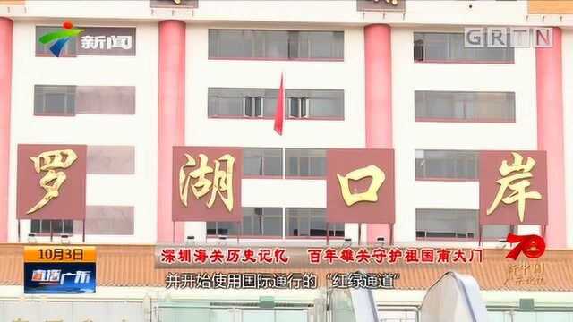 深圳海关历史记忆:百年雄关守护祖国南大门