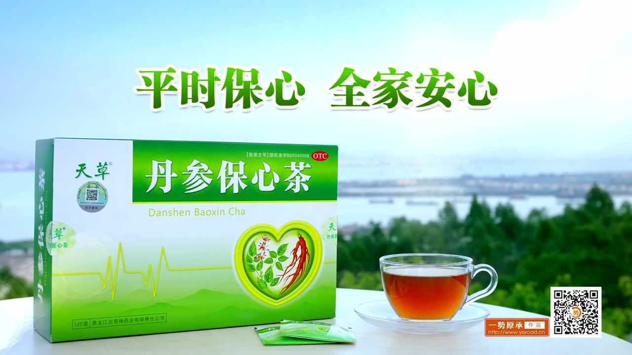 丹参保心茶广告片图片