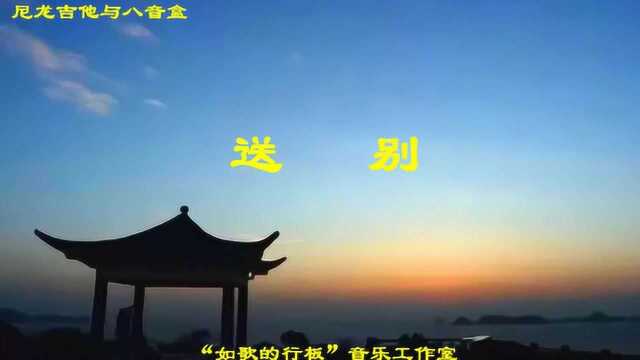 有声动态简谱:《送别》八音盒音色,尼龙吉他伴奏