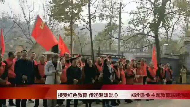 传递温暖,接受红色教育——郑州市盐业公司党委开展主题教育活动