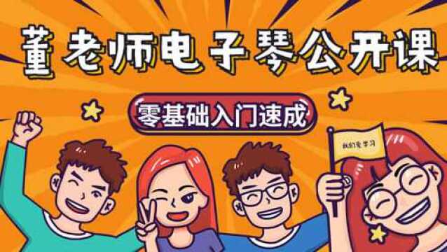 董老师电子琴入门速成—基础篇02